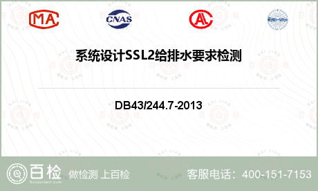 系统设计SSL2给排水要求检测