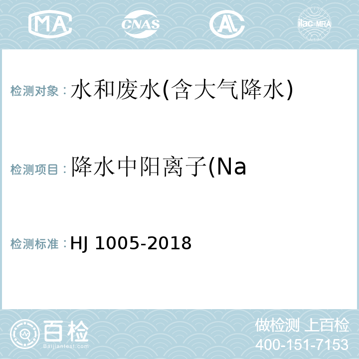 降水中阳离子(Na HJ 1005-2018 环境空气 降水中阳离子（Na+、NH4+、K+、Mg2+、Ca2+）的测定 离子色谱法