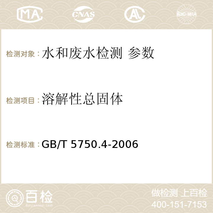 溶解性总固体 生活饮用水标准检验方法 感官性状和物理指标 GB/T 5750.4-2006（8称量法）