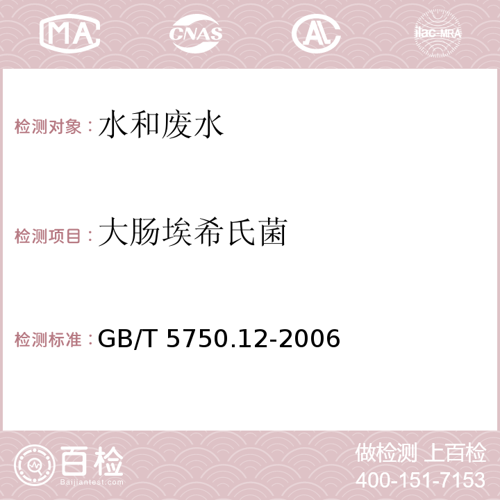 大肠埃希氏菌 生活饮用水标准检测方法 微生物指标 (4.1)多管发酵法GB/T 5750.12-2006