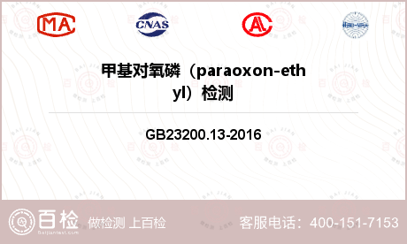 甲基对氧磷（paraoxon-ethyl）检测