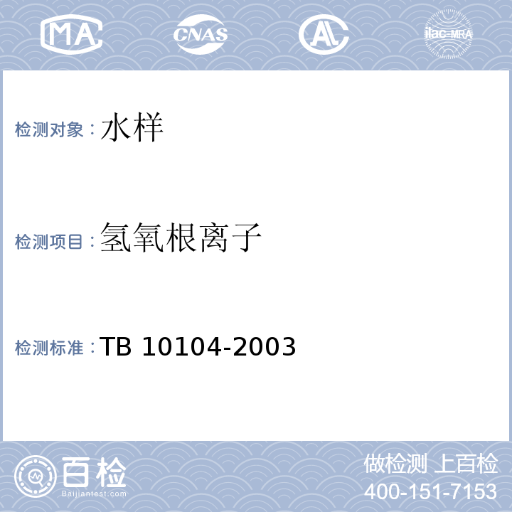 氢氧根离子 铁路工程水质分析规程 TB 10104-2003