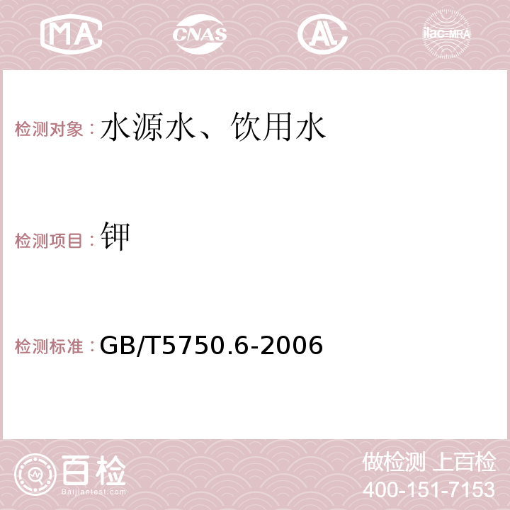 鉀 火焰原子吸收分光光度法GB/T5750.6-2006（22.1）