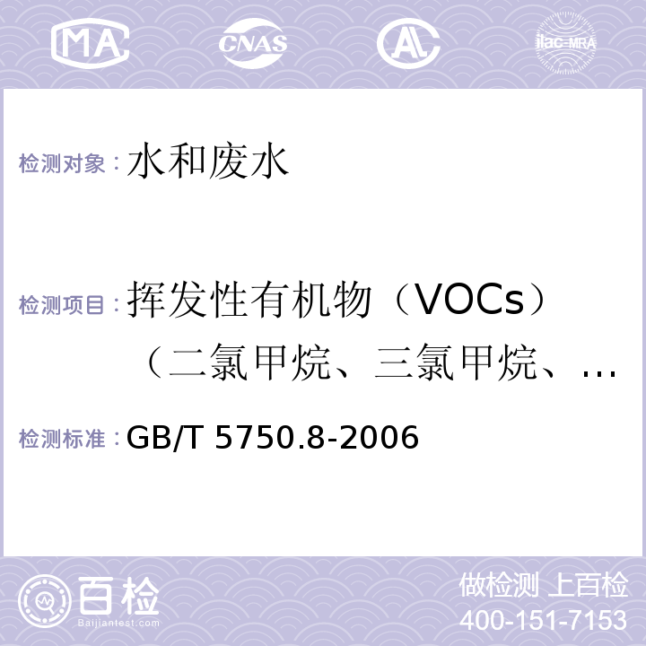 挥发性有机物（VOCs）（二氯甲烷、三氯甲烷、二溴甲烷、三溴甲烷、溴氯甲烷、四氯化碳、二氯乙烷、三氯乙烷、四氯乙烷、二氯丙烷、三氯丙烷、溴氯丙烷、二溴氯丙烷、环氧氯丙烷、氯乙烯、二氯乙烯、三氯乙烯、四氯乙烯、二氯丙烯、氯丁二烯、六氯丁二烯、甲基叔丁基醚、苯、甲苯、乙苯、二甲苯、苯乙烯、异丙苯、氯苯、溴苯、二氯苯、三氯苯、正丙苯、氯甲苯、三甲基苯、丁基苯） 生活饮用水标准检验方法 （附录A 吹脱捕集/气相色谱-质谱法测定挥发性有机化合物） GB/T 5750.8-2006