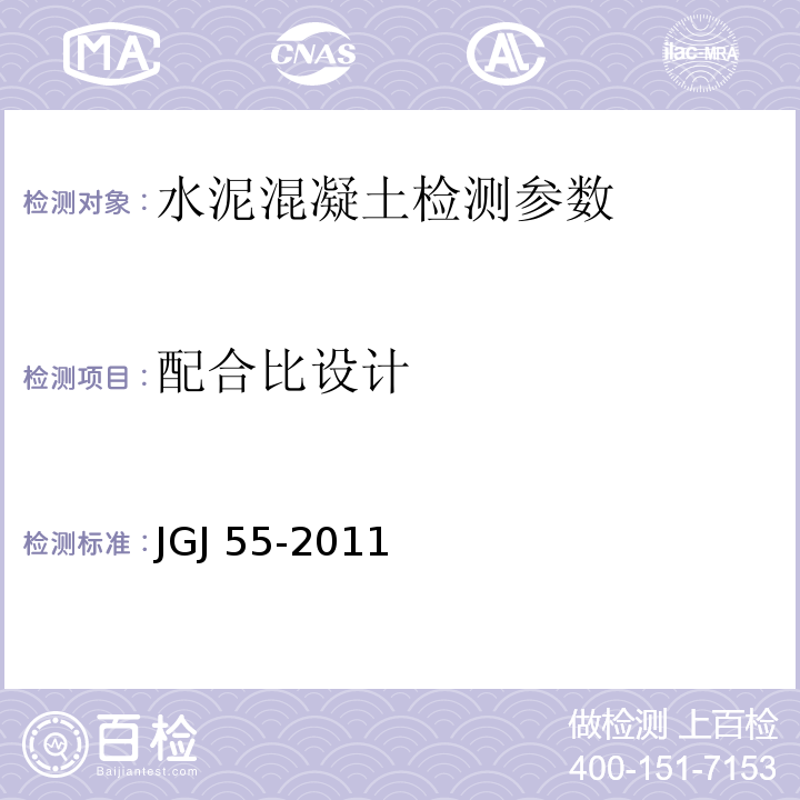 配合比设计 普通配合比设计规程 JGJ 55-2011