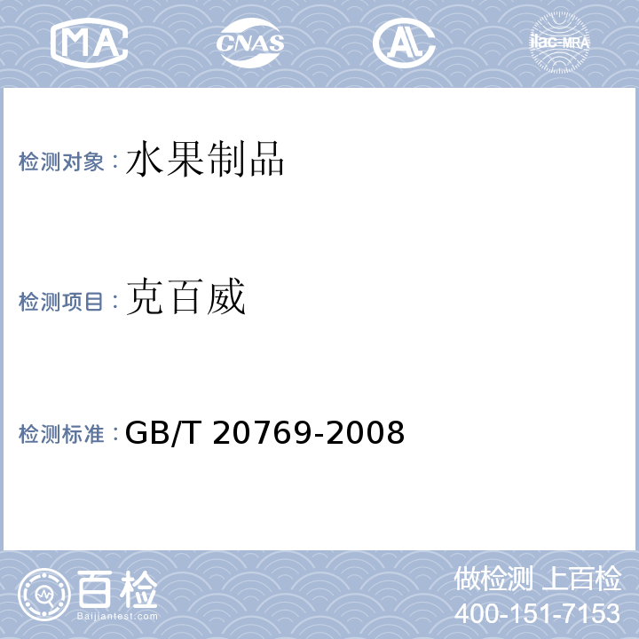 克百威 GB/T 20769-2008 水果和蔬菜中450种农药及相关化学品残留量的测定 液相色谱-串联质谱法