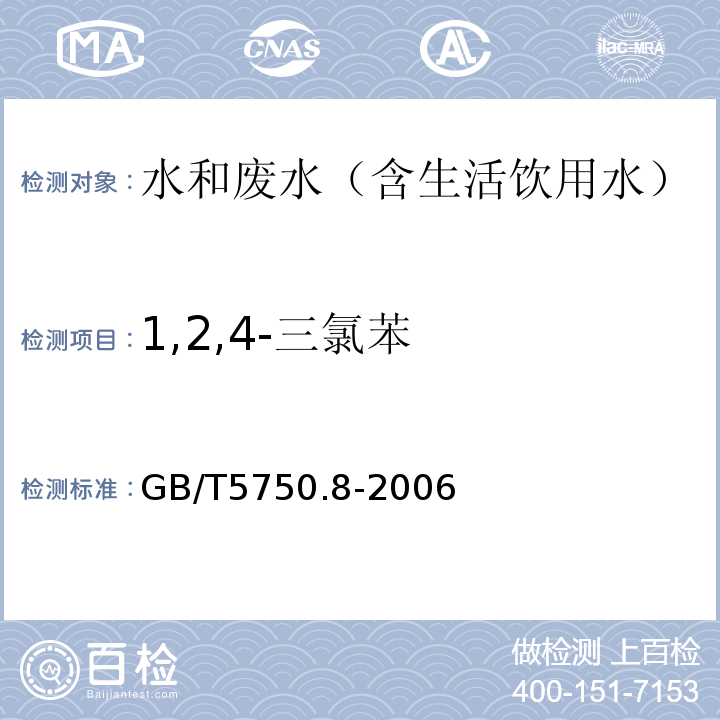 1,2,4-三氯苯 生活饮用水标准检验方法有机物指标气相色谱-质谱法GB/T5750.8-2006附录A