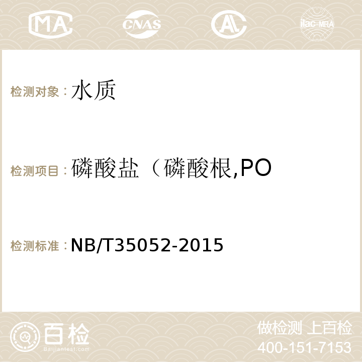 磷酸盐（磷酸根,PO NB/T 35052-2015 水电工程地质勘察水质分析规程(附条文说明)