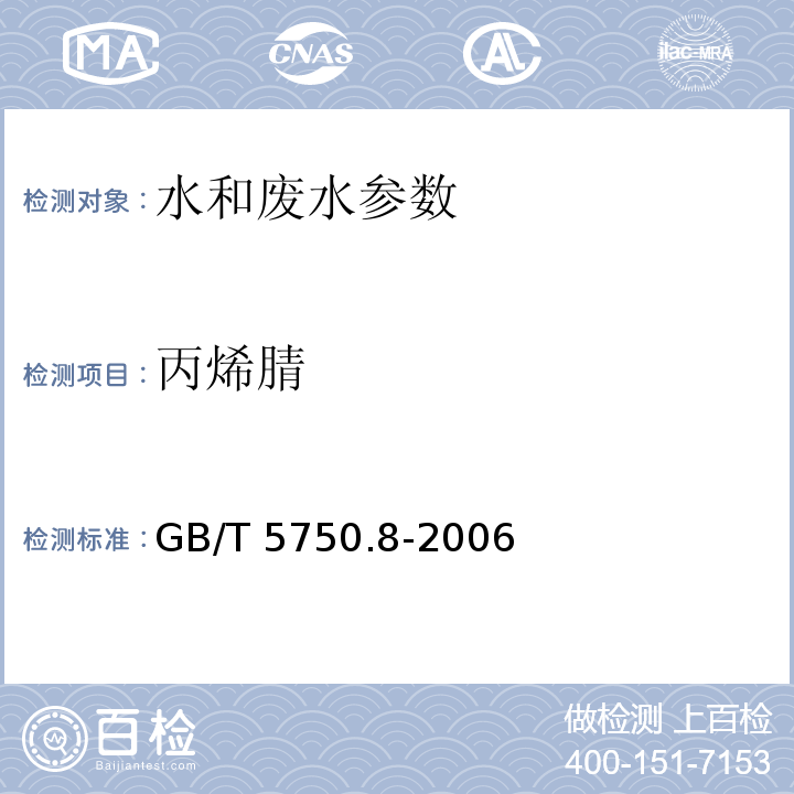 丙烯腈 生活饮用水标准检验方法 有机物指标 丙烯腈 气相色谱法 GB/T 5750.8-2006（15）