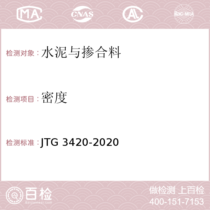 密度 公路工程水泥及水泥混凝土试验规程 （JTG 3420-2020）