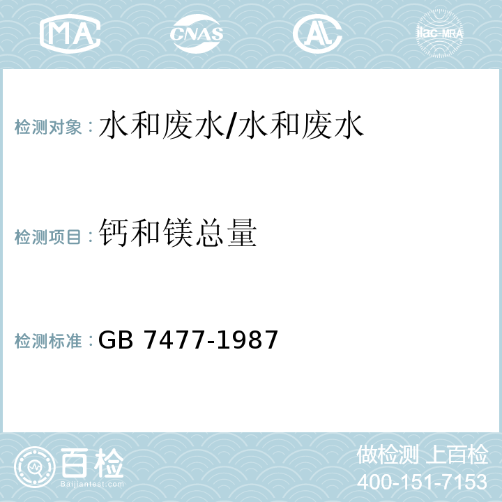 钙和镁总量 水质 钙和镁总量的测定 EDTA滴定法/GB 7477-1987