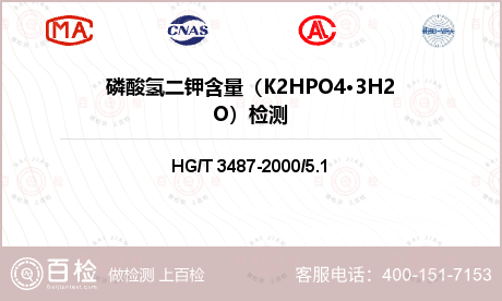 磷酸氢二钾含量（K2HPO4·3H2O）检测