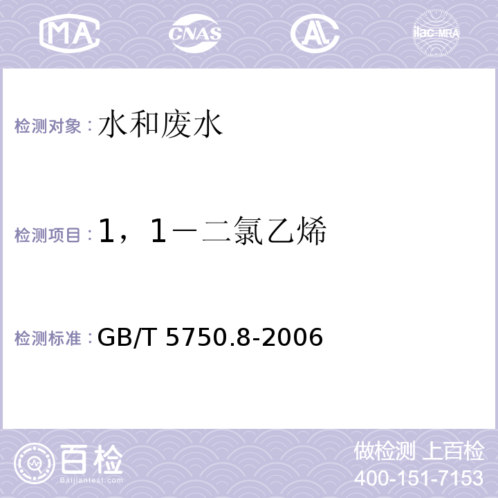 1，1－二氯乙烯 生活饮用水标准检验方法 有机物指标GB/T 5750.8-2006