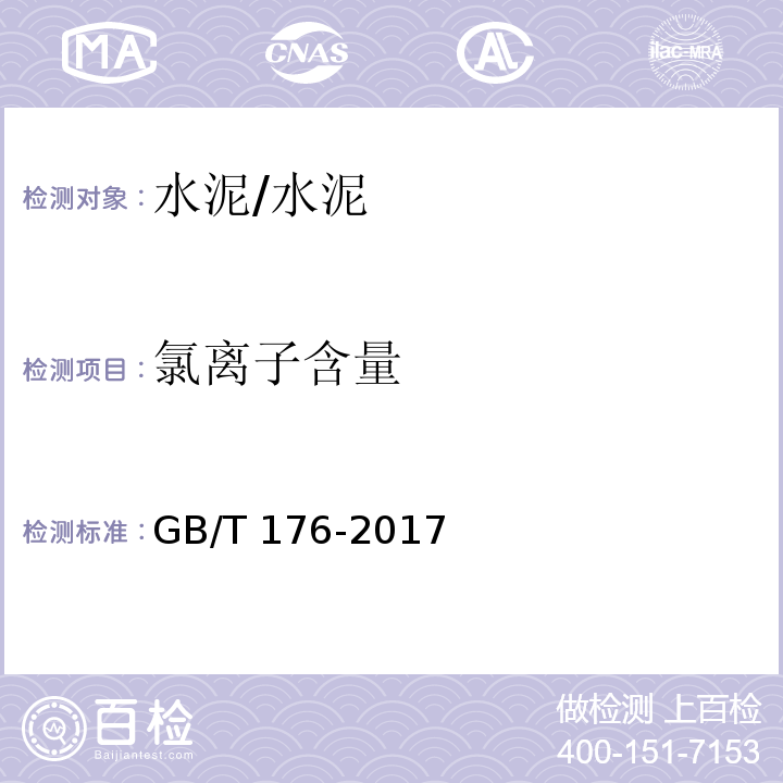 氯离子含量 水泥化学分析方法 /GB/T 176-2017