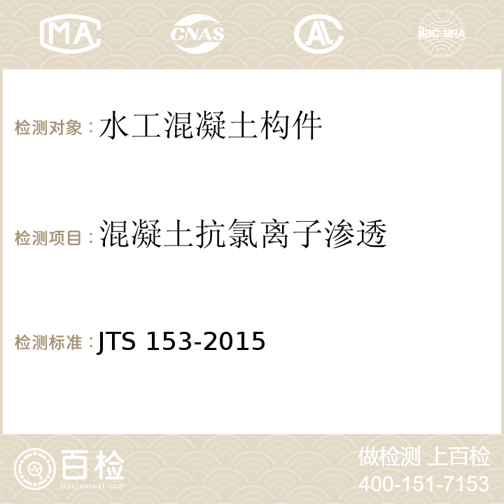 混凝土抗氯离子渗透 水运工程结构耐久性设计标准 JTS 153-2015