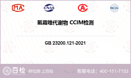 氰霜唑代谢物 CCIM检测