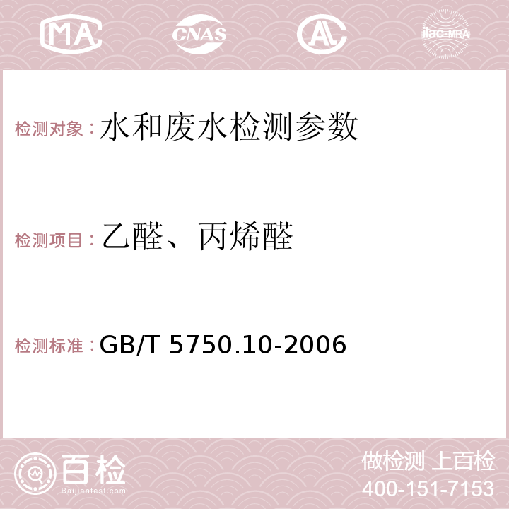 乙醛、丙烯醛 生活饮用水标准检验方法 消毒副产物指标 气相色谱法 GB/T 5750.10-2006，7.1