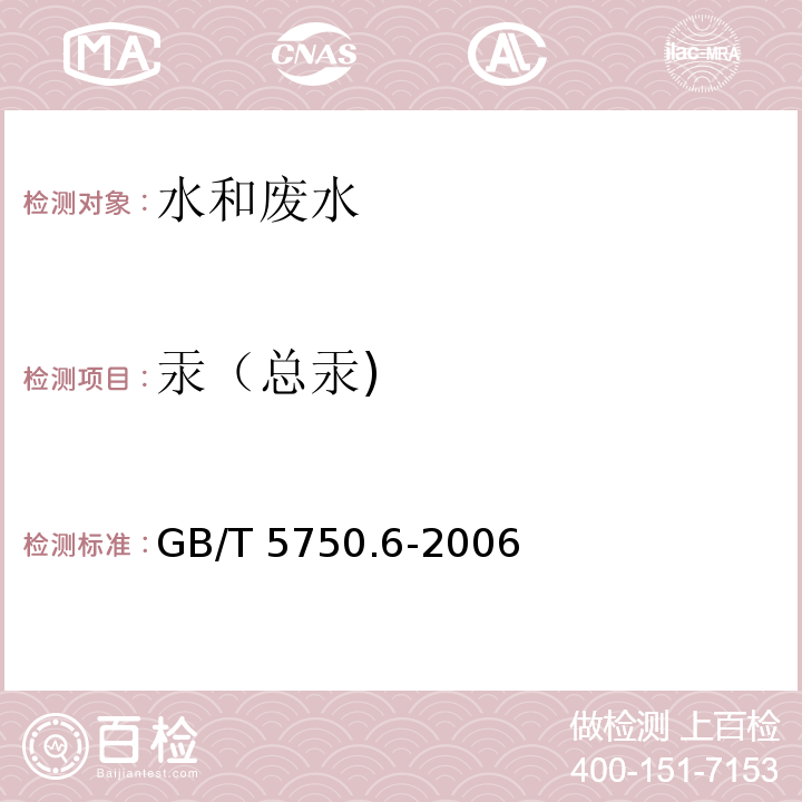 汞（总汞) 生活饮用水标准检验方法 金属指标(8.1汞 原子荧光法)GB/T 5750.6-2006