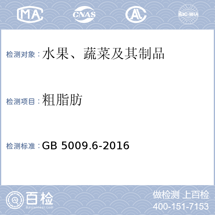 粗脂肪 食品安全国家标准 食品中脂肪的测定 GB 5009.6-2016