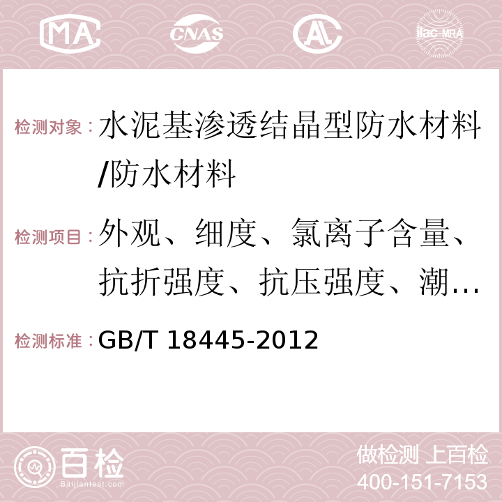 外观、细度、氯离子含量、抗折强度、抗压强度、潮湿面粘结强度、砂浆抗渗性能 GB 18445-2012 水泥基渗透结晶型防水材料