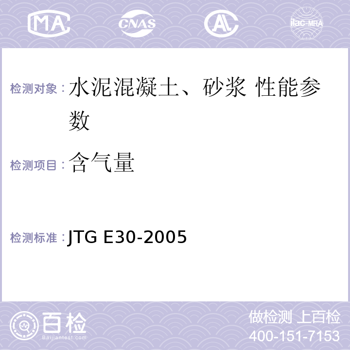 含气量 公路工程水泥及水泥混凝土试验规程 JTG E30-2005 水泥混凝土拌合物含气量试验方法（混合式气压法） T 0526—2005