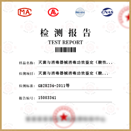 滅菌與消毒器械消毒功效鑒定（酸性氧化電位水）檢測