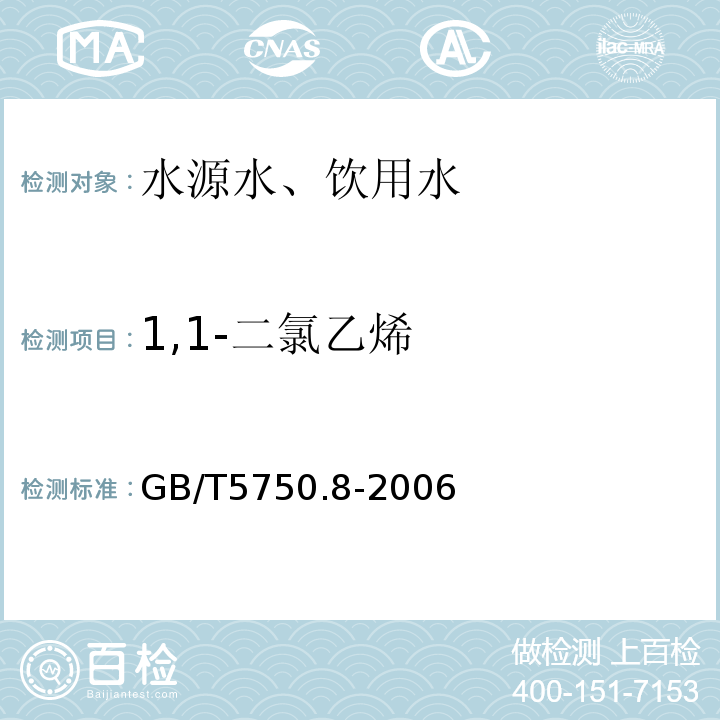 1,1-二氯乙烯 吹脫捕集氣相色譜法GB/T5750.8-2006（5.1）