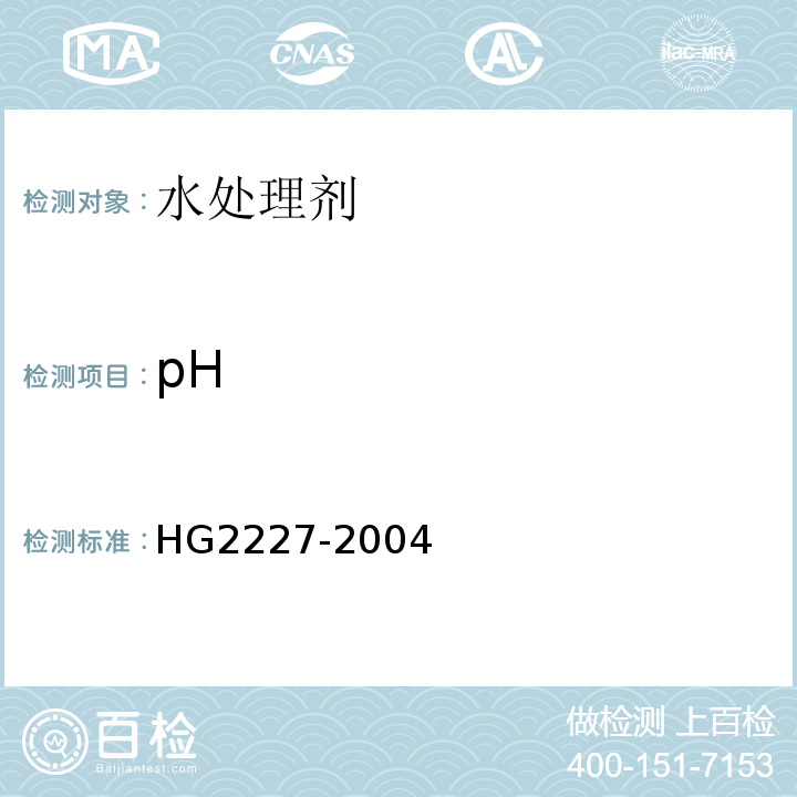 pH 水处理剂 硫酸铝 HG2227-2004