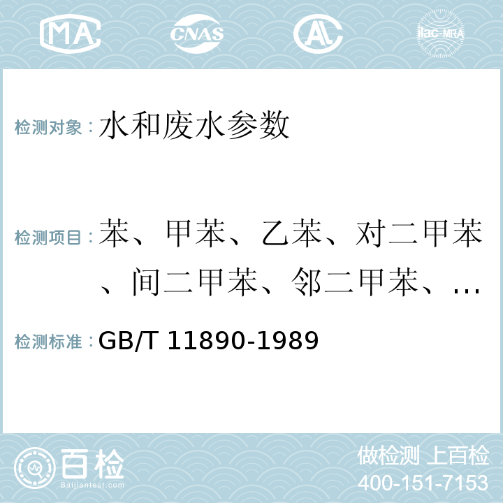 苯、甲苯、乙苯、对二甲苯、间二甲苯、邻二甲苯、异丙苯、苯乙烯 水质 苯系物的测定 气相色谱法 GB/T 11890-1989