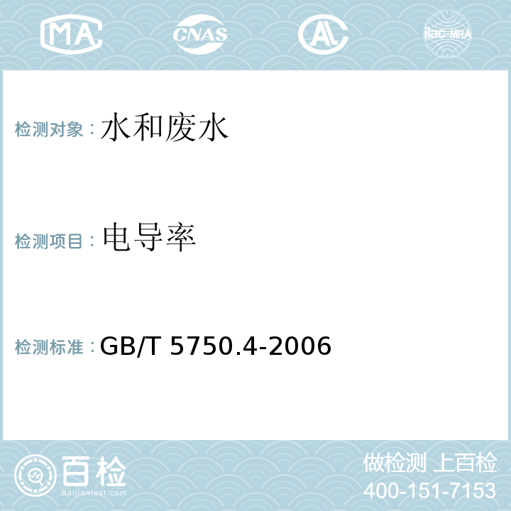 电导率 生活饮用水标准检验方法 感官性状和物理指标（电导率 电极法） GB/T 5750.4-2006