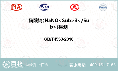 硝酸钠(NaNO<Sub>3</Sub>)检测
