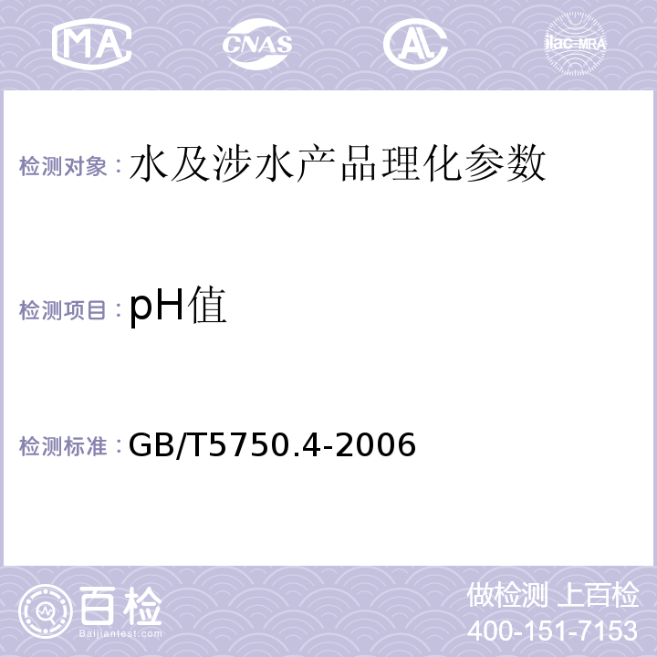 pH值 生活飲用水標(biāo)準(zhǔn)檢驗(yàn)法 感官性狀和物理指標(biāo) GB/T5750.4-2006（5.1）