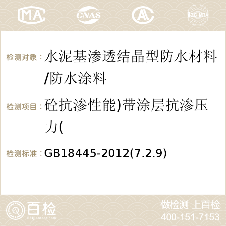 砼抗渗性能)带涂层抗渗压力( GB 18445-2012 水泥基渗透结晶型防水材料