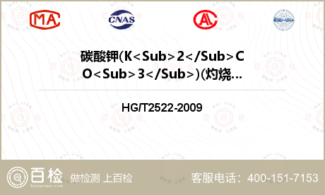碳酸钾(K<Sub>2</Sub>CO<Sub>3</Sub>)(灼烧后)检测