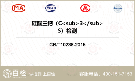 硅酸三钙（C<sub>3</su
