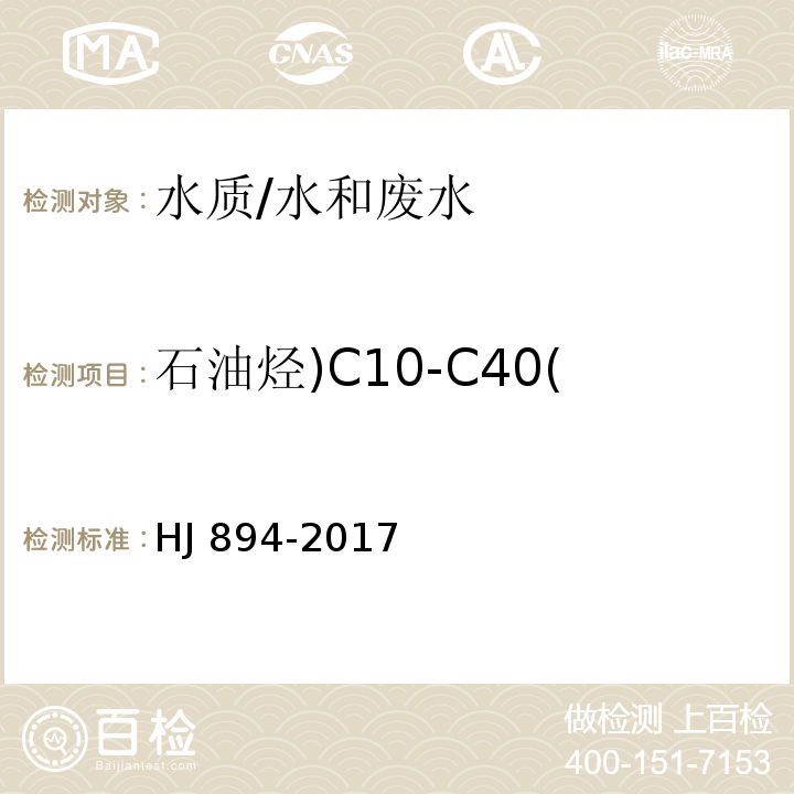 石油烃)C10-C40( 水质 可萃取性石油烃（C10-C40）的测定 气相色谱法/HJ 894-2017