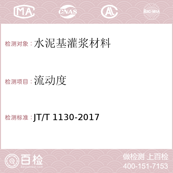 流动度 JT/T 1130-2017 桥梁支座灌浆材料