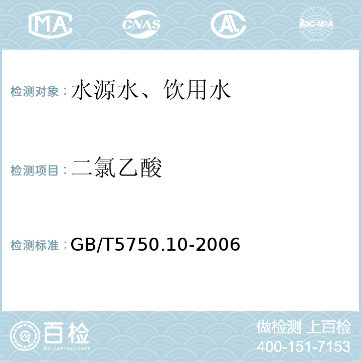 二氯乙酸 液液萃取衍生气相色谱法GB/T5750.10-2006（9.1）