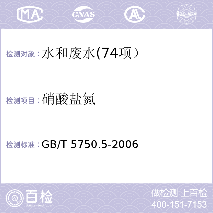 硝酸盐氮 生活饮用水标准检验方法 无机非金属指标（5.3 硝酸盐氮 离子色谱法） GB/T 5750.5-2006