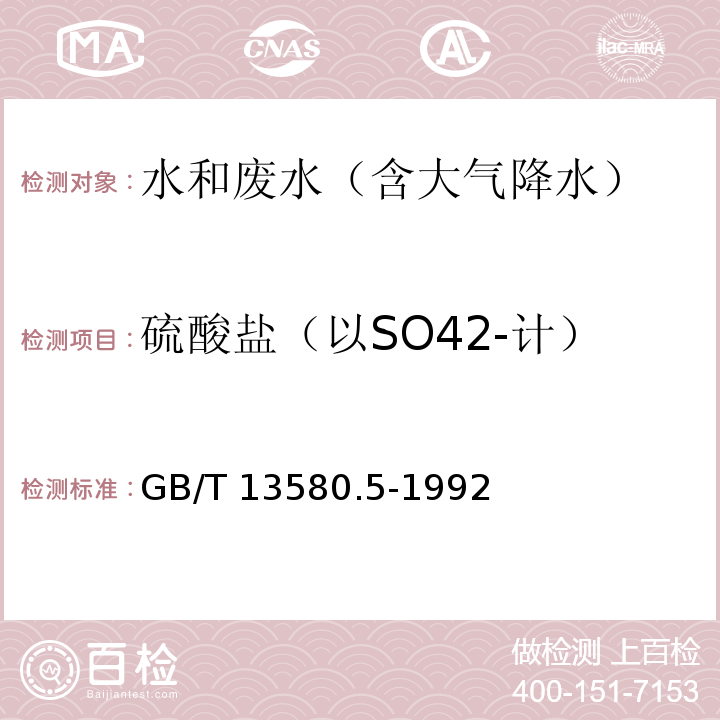 硫酸盐（以SO42-计） 大气降水氟、氯、亚硝酸盐、硝酸盐、硫酸盐的测定 离子色谱法GB/T 13580.5-1992