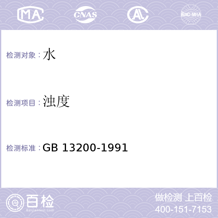 浊度 水质浊度的测定 (分光光度法、目视比浊法) GB 13200-1991