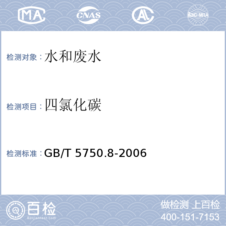 四氯化碳 生活饮用水标准检验方法 有机物指标四氯化碳 毛细管柱气相色谱法GB/T 5750.8-2006（1.2）