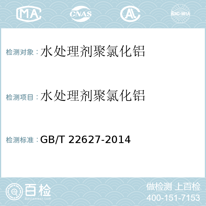 水处理剂
聚氯化铝 水处理剂 聚氯化铝GB/T 22627-2014