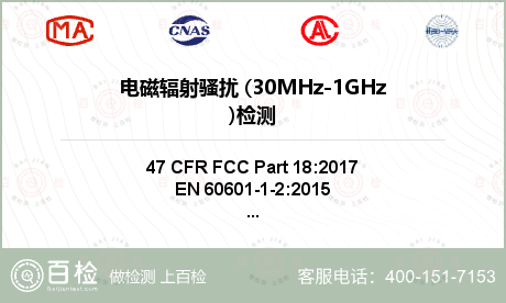 电磁辐射骚扰 (30MHz-1G