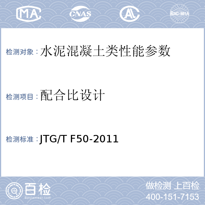 配合比设计 公路水泥混凝土路面施工技术规范 JTG F30—2003 公路桥涵施工技术规范 JTG/T F50-2011