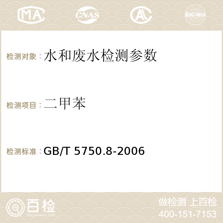 二甲苯 生活饮用水标准检验方法 有机物指标 GB/T 5750.8-2006（18.2溶剂萃取-毛细管柱气相色谱法）