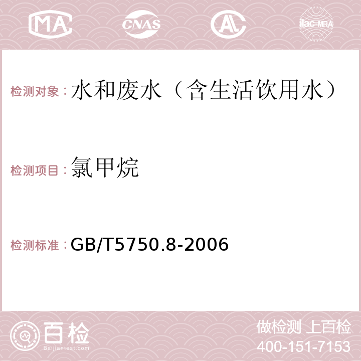 氯甲烷 生活饮用水标准检验方法有机物指标气相色谱-质谱法GB/T5750.8-2006附录A