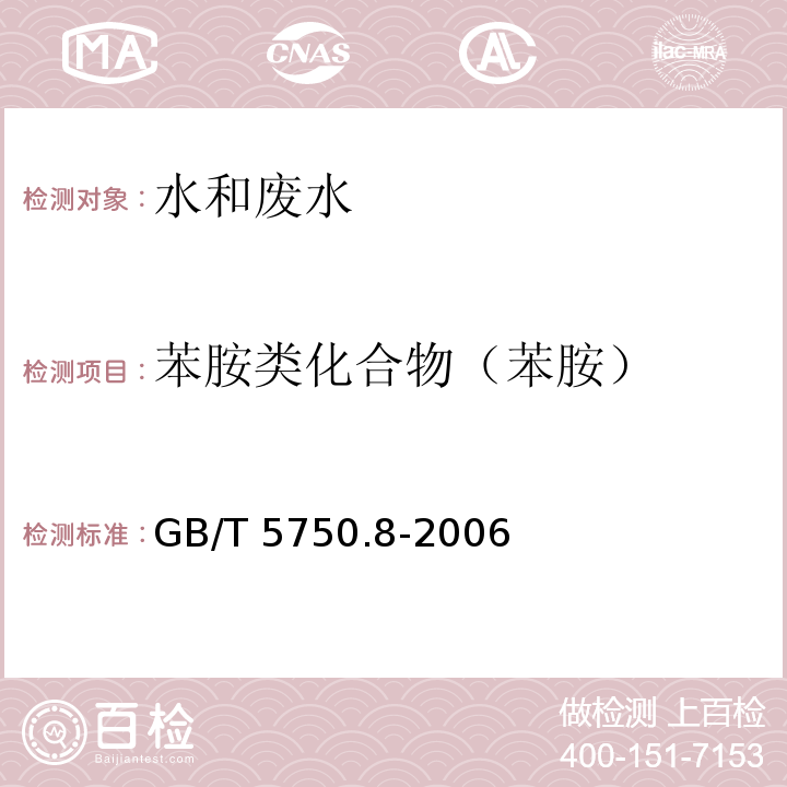 苯胺类化合物（苯胺） 生活饮用水标准检验方法 有机物指标 重氮偶合分光光度法GB/T 5750.8-2006（37.2）