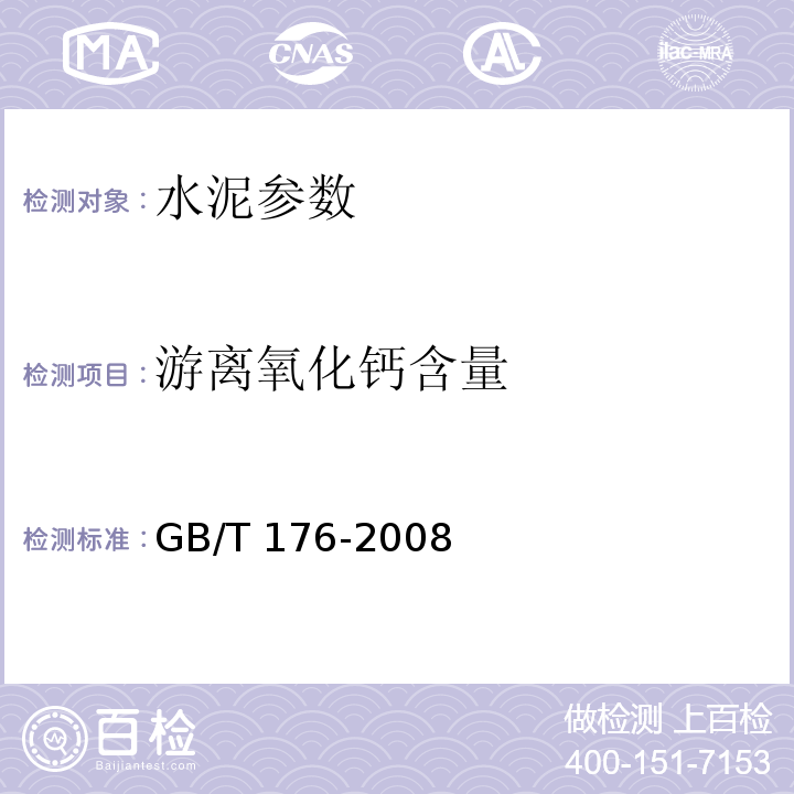 游离氧化钙含量 水泥化学分析方法 GB/T 176-2008