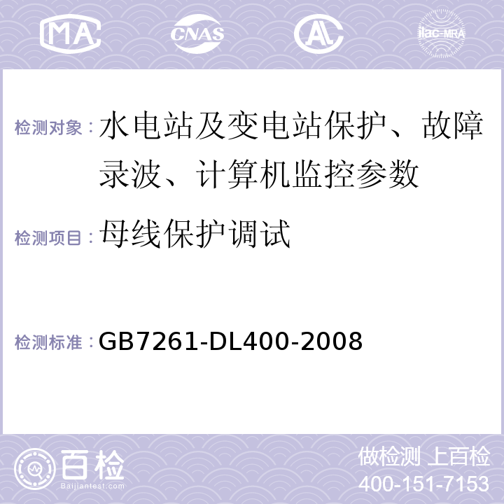 母线保护调试 GB/T 14285-2006 继电保护和安全自动装置技术规程